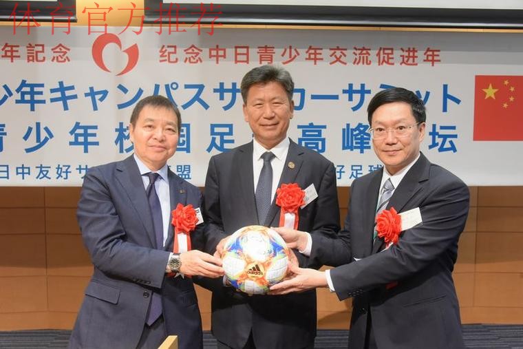 新华社：首届中日足球高峰论坛在日本举行
